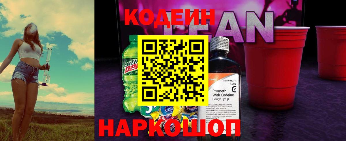 Кодеиновый сироп Lean напиток Lean (лин) Валуйки